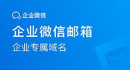 騰訊企業(yè)郵箱