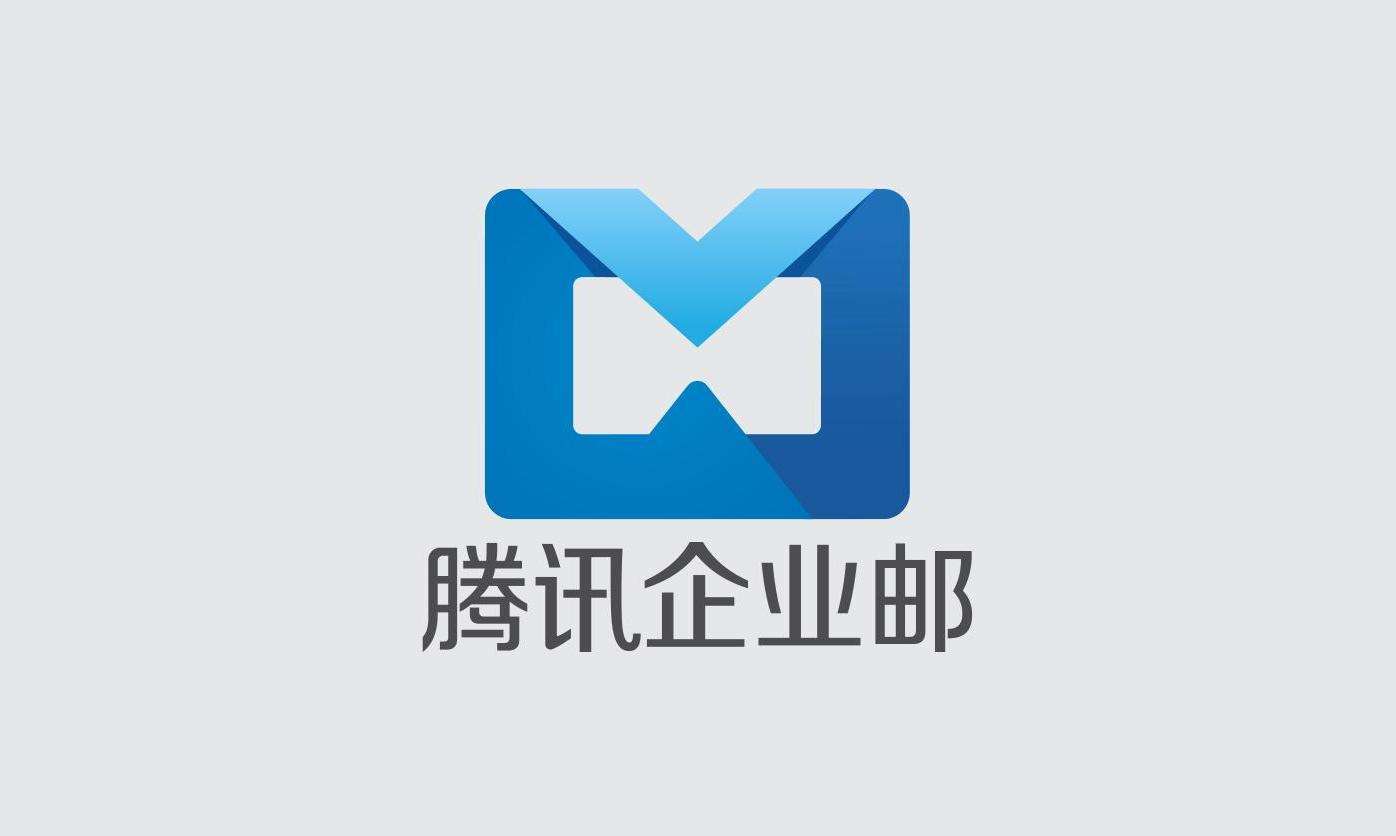 騰訊企業(yè)郵箱