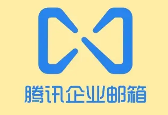 騰訊企業(yè)郵箱