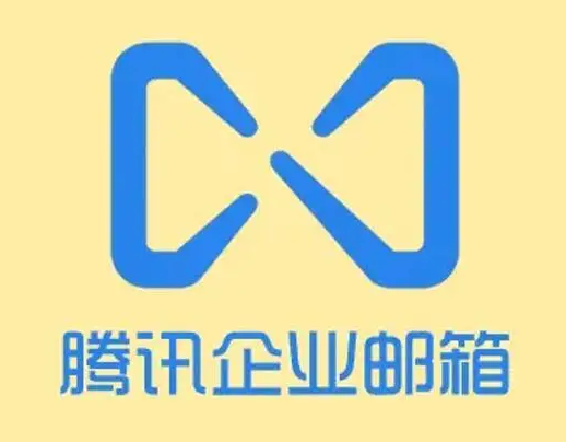 騰訊企業(yè)郵箱