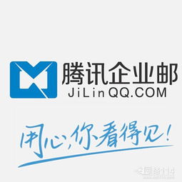 騰訊企業(yè)郵箱