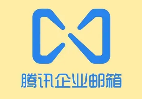 騰訊企業(yè)郵箱