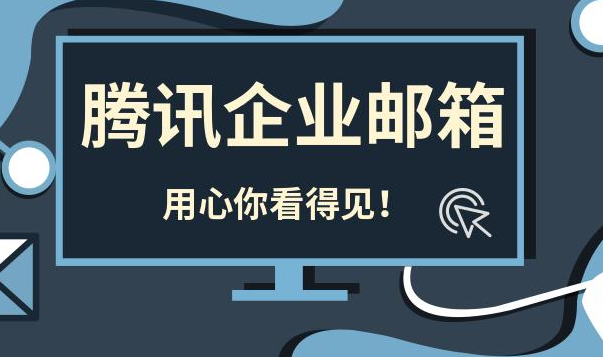 騰訊企業(yè)郵箱