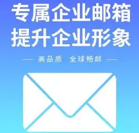 騰訊企業(yè)郵箱