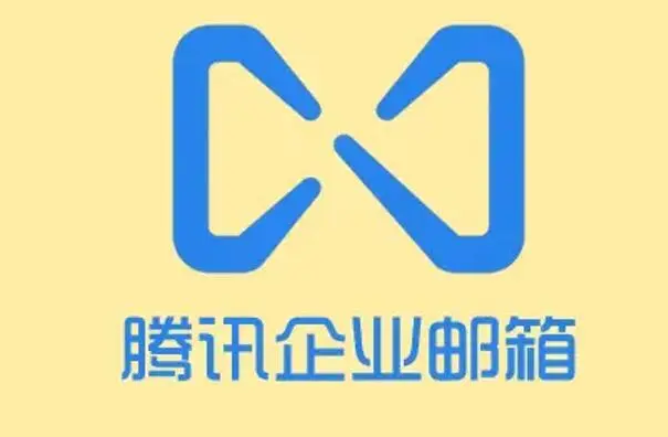 騰訊企業(yè)郵箱