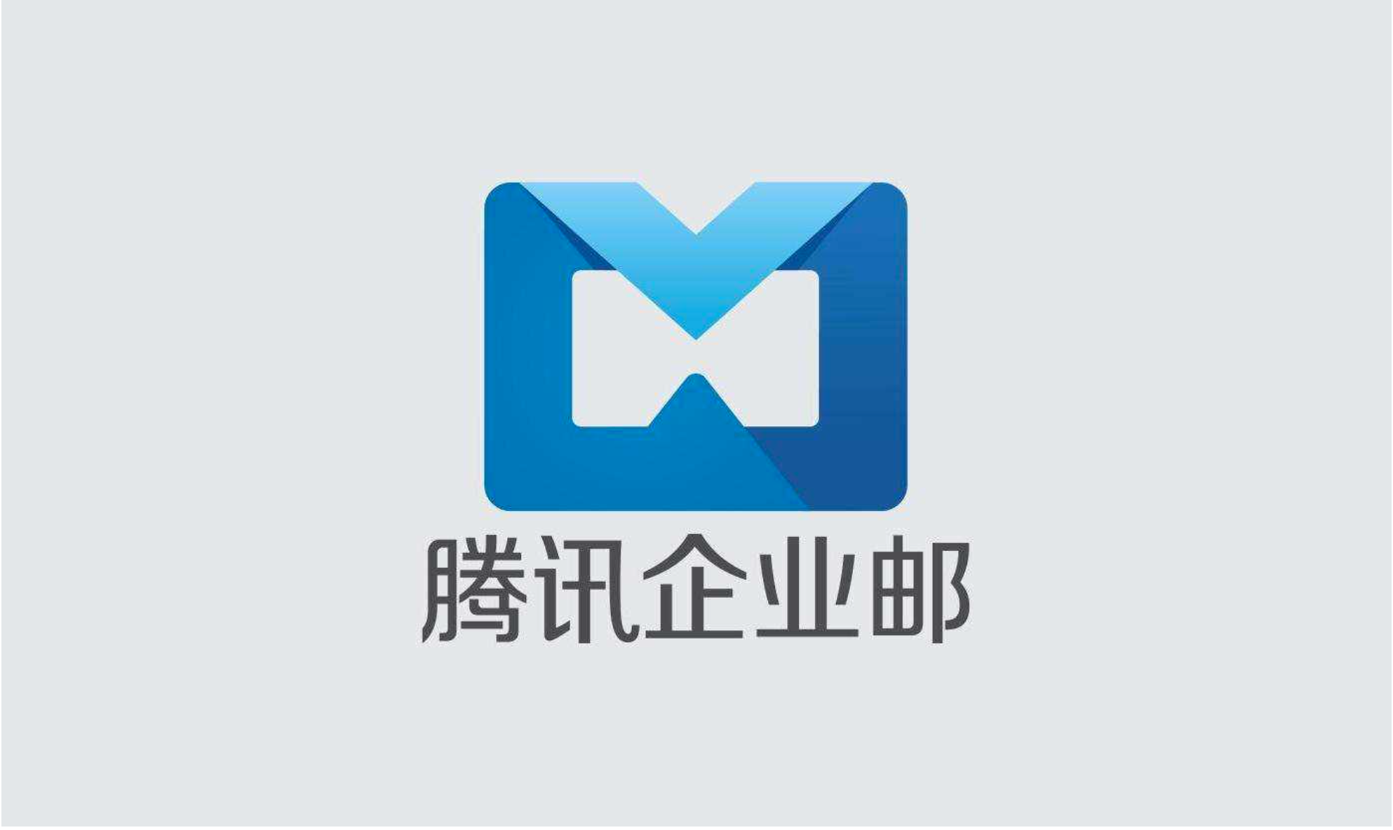 騰訊企業(yè)郵箱