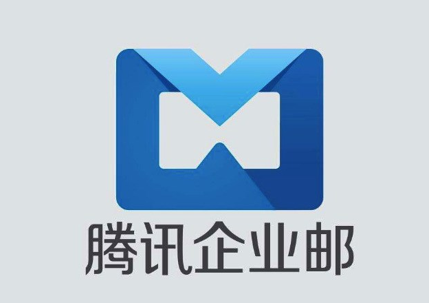 騰訊企業(yè)郵箱