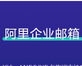 騰訊企業(yè)郵箱