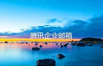 騰訊企業(yè)郵箱