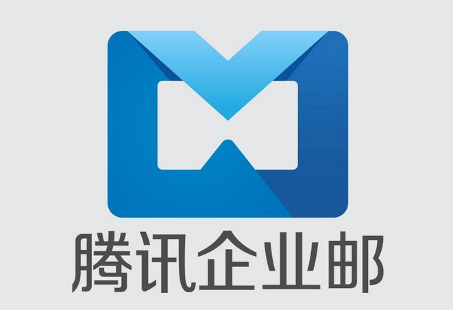 騰訊企業(yè)郵箱