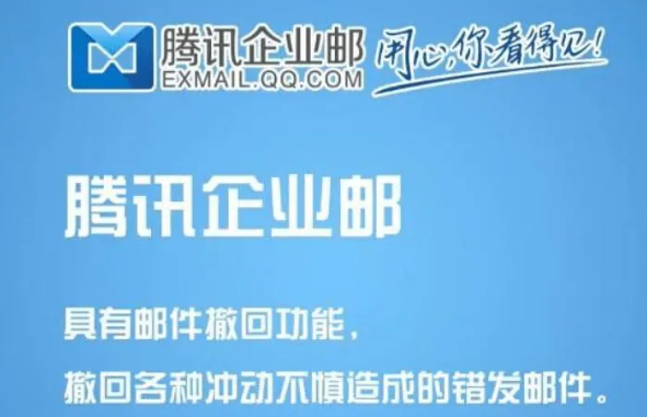 騰訊企業(yè)郵箱