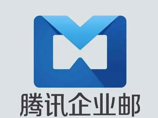 騰訊企業(yè)郵箱