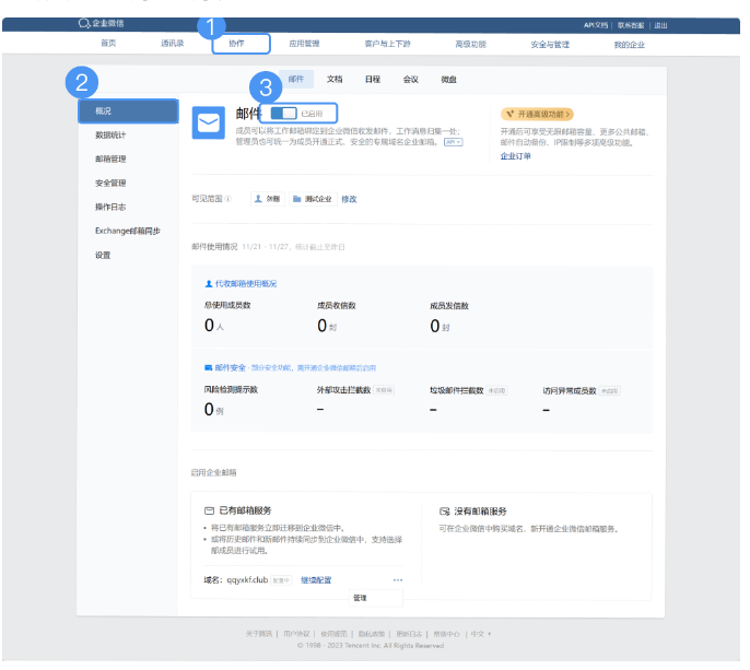 騰訊企業(yè)郵箱