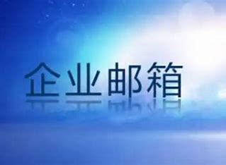 福建騰訊企業(yè)郵箱|qq企業(yè)郵箱|廈門騰訊郵箱